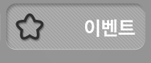 이벤트