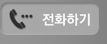 전화하기