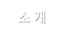 소개