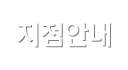 지점안내