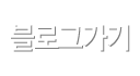 블로그가기