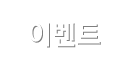 이벤트